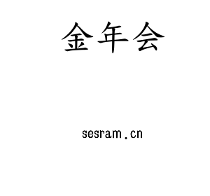 深圳市金年会电子有限公司官网